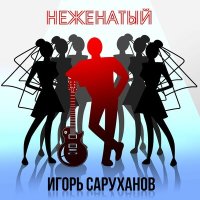 Игорь Саруханов - Неженатый слушать песню