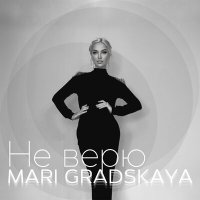 Mari Gradskaya - Не верю слушать песню