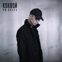 Яд Добра - Конвой слушать песню