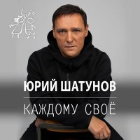 Юрий Шатунов - Каждому свое слушать песню