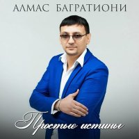 Алмас Багратиони - Звезды надо мной слушать песню