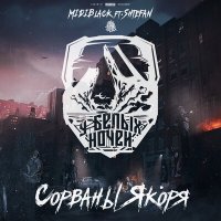 MIDIBlack, shtefan - Сорваны якоря слушать песню