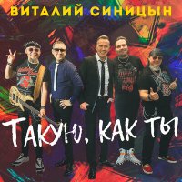 Виталий Синицын - Такую, как ты слушать песню