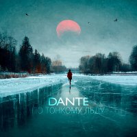 Dante - По тонкому льду (акустика) слушать песню