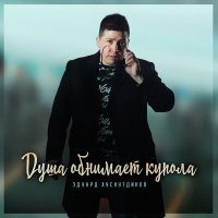 Эдуард Хуснутдинов - Душа обнимает купола слушать песню