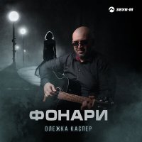 Олежка Каспер - Фонари слушать песню