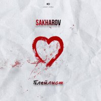 Sakharov - Плейлист слушать песню