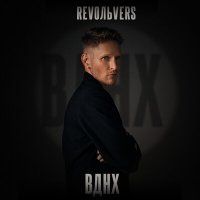 Revoльvers - Вднх слушать песню
