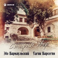 Эдо Барнаульский, Гагик Барсегян - Старый двор слушать песню