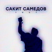 Сакит Самедов - Тост слушать песню