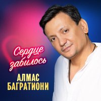 Алмас Багратиони - Если упал-вставай! слушать песню