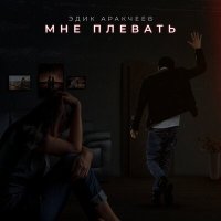 Эдик Аракчеев - Мне плевать слушать песню