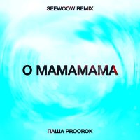 Паша Proorok - O mamamama (Seewoow Remix) слушать песню