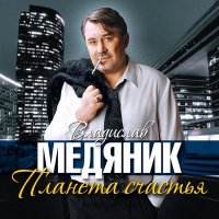 Владислав Медяник - Послушай, сынок слушать песню