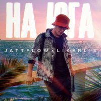 Jattflow, likerlix - На юга (Max Kurganov Remix) слушать песню