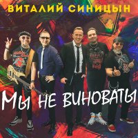 Виталий Синицын - Мы не виноваты слушать песню