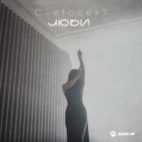 Cvetocek7 - Люби слушать песню