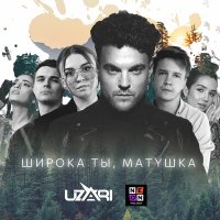 UZARI - Широка ты, Матушка слушать песню