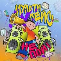 МультиКейс - Не пой! слушать песню