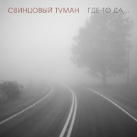 Свинцовый Туман - Где-то да... слушать песню