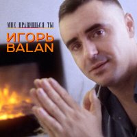 Игорь Balan - Я на губах оставлю вкус любви слушать песню
