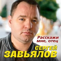 Сергей Завьялов - Расскажи мне, отец слушать песню