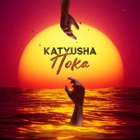 KATYUSHA - Пока слушать песню