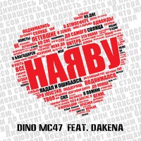 Dino MC 47, DAKENA - Наяву слушать песню