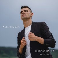 Ніколас Карма, DJ Pavaro - Клянусь слушать песню