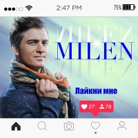 Milen - Помни о том слушать песню