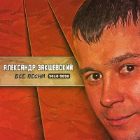 Александр Закшевский - Жизни река слушать песню