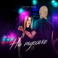 Svetek Cake - На тусовке слушать песню