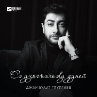 Джамбулат Гяургиев - Сэ узогъэльэlу дуней слушать песню