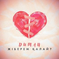 Duman - Жіберем қалай? слушать песню