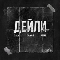 Bala, Bayas, Jigit - Дейли слушать песню