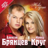 Ирина Круг, Алексей Брянцев - Если бы не ты слушать песню