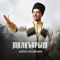 Кайсын Холамханов - Атала (Отцу) слушать песню