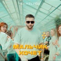 Shmelyov - Мальчик хочет (мурат насыров cover) слушать песню