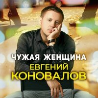 Евгений Коновалов - Чужая женщина слушать песню