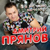 Дмитрий Прянов - А я не знаю ничего слушать песню