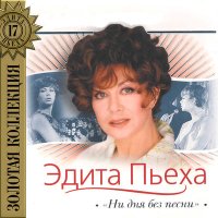 Эдита Пьеха - Ни дня без песни слушать песню