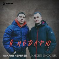 Михаил Черняев, Максим Высоцкий - Я подарю слушать песню