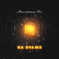 Mainstream One - На этаже слушать песню