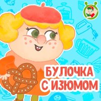 МультиВарик ТВ - Булочка с изюмом слушать песню