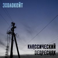 Эхолокейт - Классический депресняк слушать песню