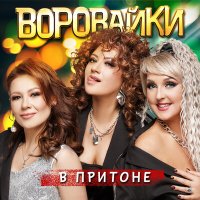 Воровайки - В притоне слушать песню