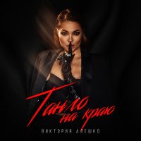 Виктория Алешко - Танго на краю слушать песню