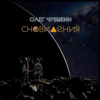 Олег Чубыкин - Сновидения слушать песню