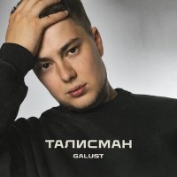 Galust - Талисман слушать песню