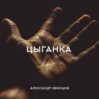 Александр Звинцов - Цыганка слушать песню